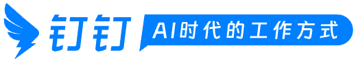钉钉安装手册
